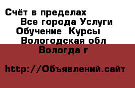 «Счёт в пределах 100» online - Все города Услуги » Обучение. Курсы   . Вологодская обл.,Вологда г.